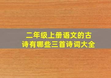 二年级上册语文的古诗有哪些三首诗词大全