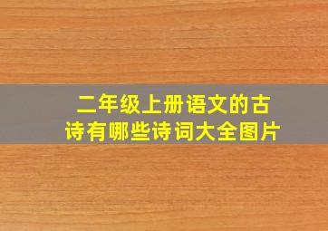 二年级上册语文的古诗有哪些诗词大全图片