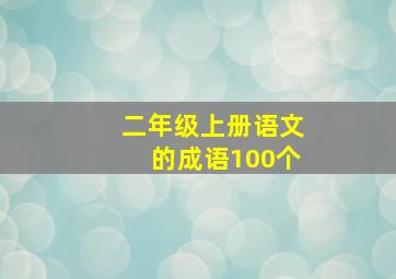 二年级上册语文的成语100个