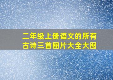 二年级上册语文的所有古诗三首图片大全大图