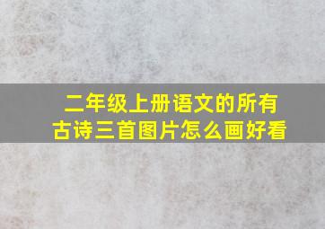 二年级上册语文的所有古诗三首图片怎么画好看