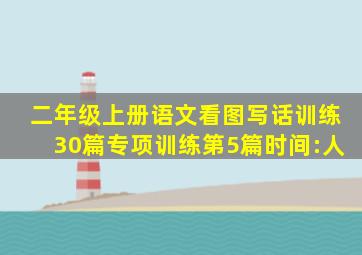 二年级上册语文看图写话训练30篇专项训练第5篇时间:人