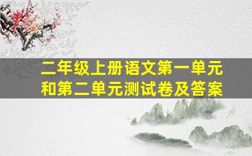 二年级上册语文第一单元和第二单元测试卷及答案