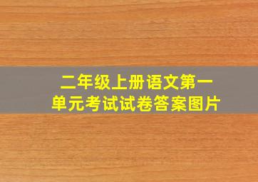 二年级上册语文第一单元考试试卷答案图片