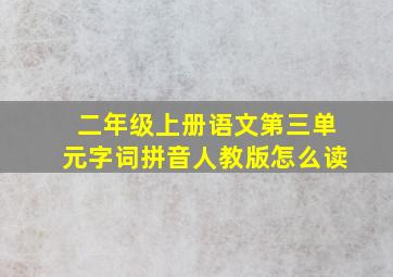 二年级上册语文第三单元字词拼音人教版怎么读