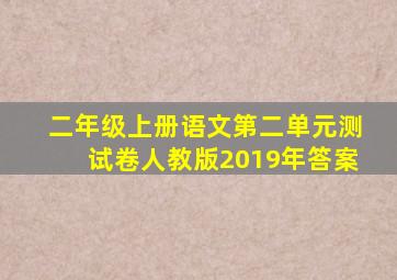 二年级上册语文第二单元测试卷人教版2019年答案