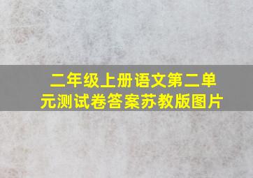 二年级上册语文第二单元测试卷答案苏教版图片