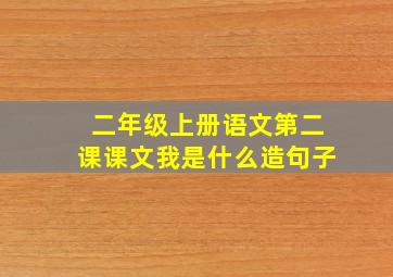 二年级上册语文第二课课文我是什么造句子