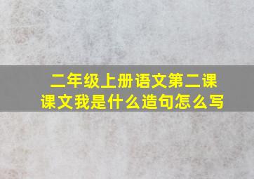 二年级上册语文第二课课文我是什么造句怎么写