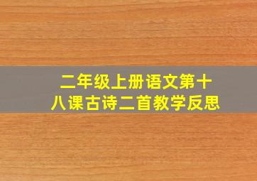 二年级上册语文第十八课古诗二首教学反思