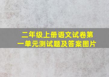 二年级上册语文试卷第一单元测试题及答案图片