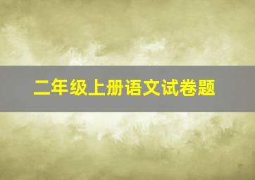 二年级上册语文试卷题