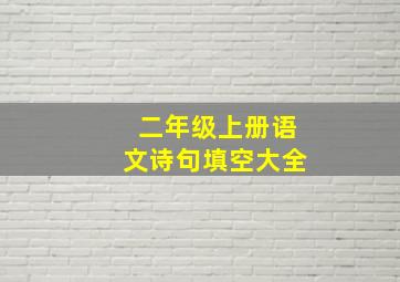 二年级上册语文诗句填空大全