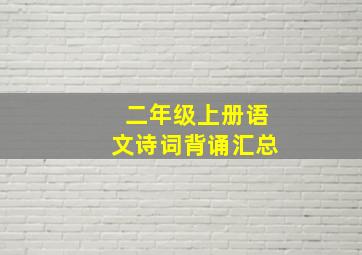 二年级上册语文诗词背诵汇总