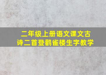 二年级上册语文课文古诗二首登鹳雀楼生字教学