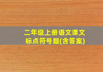 二年级上册语文课文标点符号题(含答案)