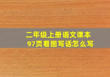 二年级上册语文课本97页看图写话怎么写