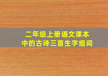 二年级上册语文课本中的古诗三首生字组词