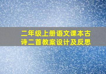 二年级上册语文课本古诗二首教案设计及反思