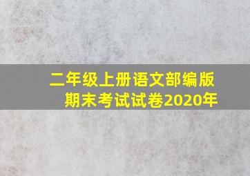 二年级上册语文部编版期末考试试卷2020年