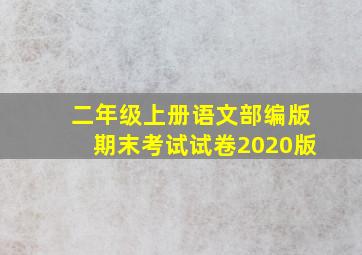 二年级上册语文部编版期末考试试卷2020版