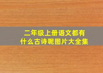 二年级上册语文都有什么古诗呢图片大全集