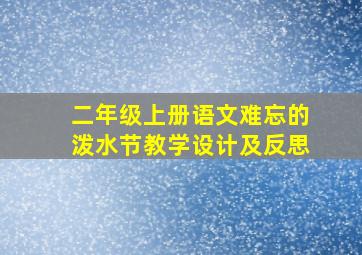 二年级上册语文难忘的泼水节教学设计及反思