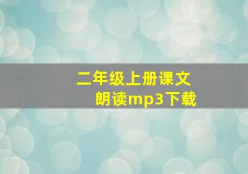 二年级上册课文朗读mp3下载