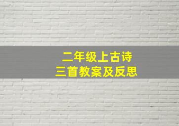 二年级上古诗三首教案及反思