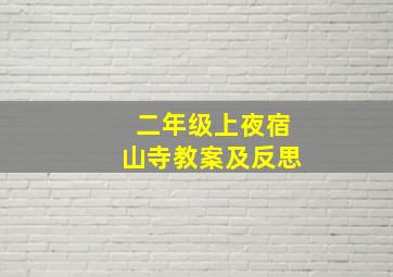 二年级上夜宿山寺教案及反思