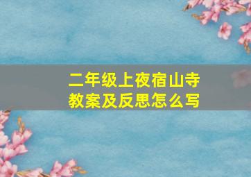 二年级上夜宿山寺教案及反思怎么写