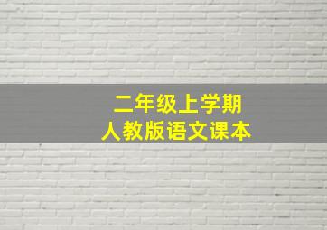 二年级上学期人教版语文课本