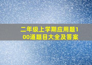 二年级上学期应用题100道题目大全及答案