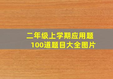 二年级上学期应用题100道题目大全图片