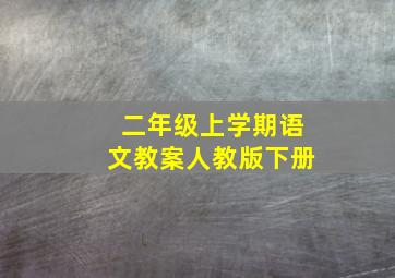 二年级上学期语文教案人教版下册