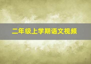 二年级上学期语文视频