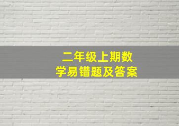 二年级上期数学易错题及答案