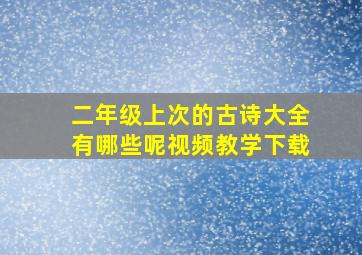 二年级上次的古诗大全有哪些呢视频教学下载