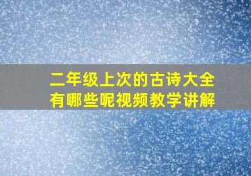 二年级上次的古诗大全有哪些呢视频教学讲解