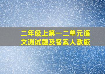 二年级上第一二单元语文测试题及答案人教版