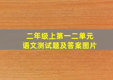 二年级上第一二单元语文测试题及答案图片