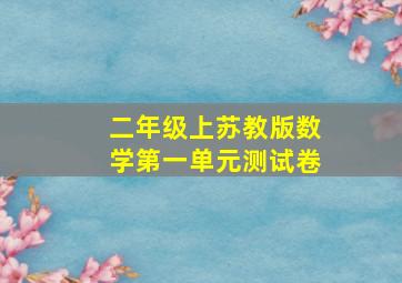 二年级上苏教版数学第一单元测试卷