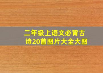 二年级上语文必背古诗20首图片大全大图