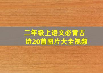 二年级上语文必背古诗20首图片大全视频