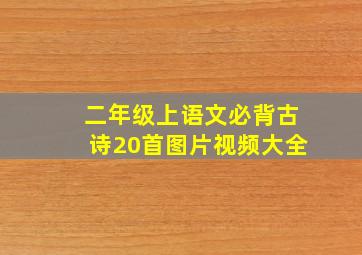 二年级上语文必背古诗20首图片视频大全