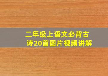 二年级上语文必背古诗20首图片视频讲解