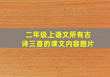 二年级上语文所有古诗三首的课文内容图片