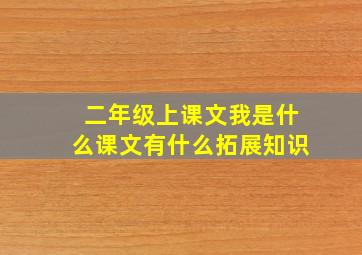 二年级上课文我是什么课文有什么拓展知识