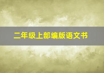 二年级上部编版语文书