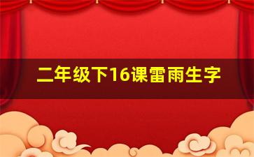 二年级下16课雷雨生字